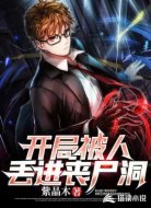 开局被人丢进丧尸洞
