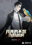 我真的不想当奶爸啊