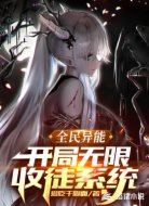 全民异能:开局无限收徒系统