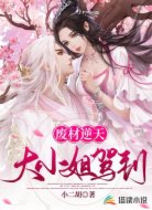 废材逆天:大小姐驾到