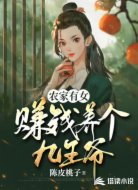 农家有女:赚钱养个九王爷