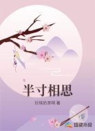 半寸相思