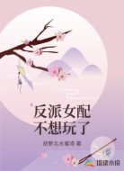 反派女配不想玩了