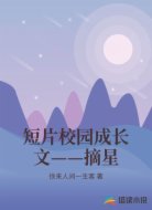 短片校园成长文——摘星
