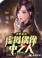 我的女友虚拟偶像中之人