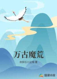 万古魔荒