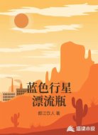 蓝色行星漂流瓶