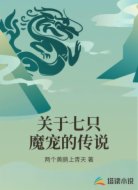 关于七只魔宠的传说