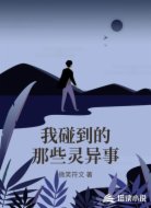 我碰到的那些灵异事