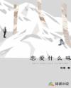 戀愛(ài)什么味