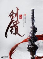 剑镇八荒