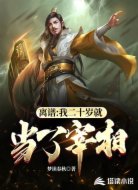 离谱：我二十岁就当了宰相