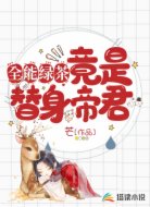 全能绿茶竟是替身帝君