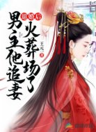 退婚后，男主他追妻火葬场了