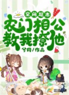 空间超市:农门相公教我撩他