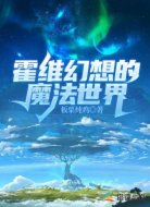 霍维幻想的魔法世界