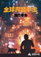 全球地窟求生