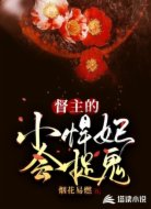 督主的小悍妃會捉鬼