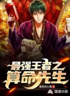 最强王者之算命先生