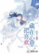 把喜欢藏在心里