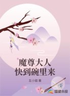 魔尊大人快到碗里来