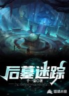 后墓迷蹤