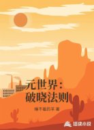 元世界：破晓法则