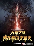 我在秦国卖军火