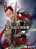 长风如火剑如歌