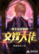 从生活开始的文娱大佬