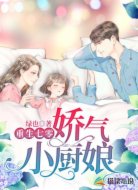 重生七零:娇气小厨娘