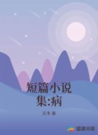 短篇小说集:病