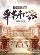 帶著玩家在異界開門派