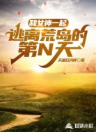 和女神一起逃离荒岛的第N天