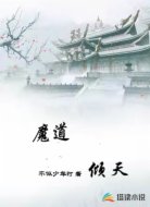 魔道倾天