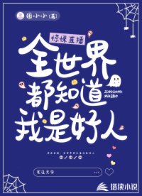惊悚直播：全世界都知道我是好人
