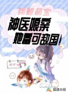 錦鯉萌寶：神醫(yī)娘親她富可敵國！