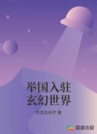 举国入驻玄幻世界