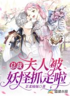 总裁，夫人被妖怪抓走啦