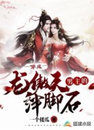 穿成龙傲天男主的绊脚石