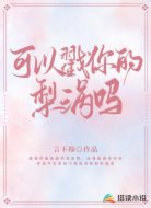 可以戳你的梨涡吗