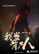 我当背尸人的那几年