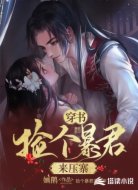 穿书:捡个暴君来压寨