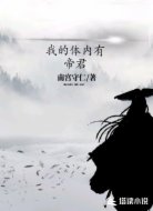 我的體內有帝君