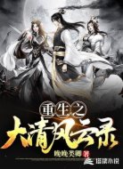 重生之大清风云录