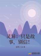 灵异:只是故事,别信!