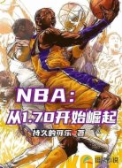 NBA:从1.70开始崛起