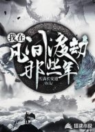 我在凡间渡劫那些年