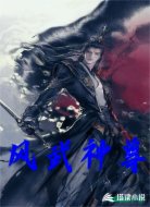 风武神尊