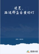 凌晨,路边那盏昏黄的灯